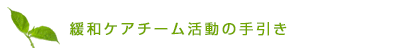 緩和ケアチーム活動の手引き