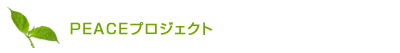PEACEプロジェクト