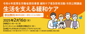 厚生労働省委託事業 市民公開講座「生活を支える緩和ケア」のお知らせ