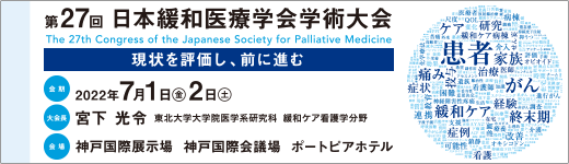 第26回日本緩和医療学会学術大会